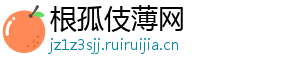 根孤伎薄网